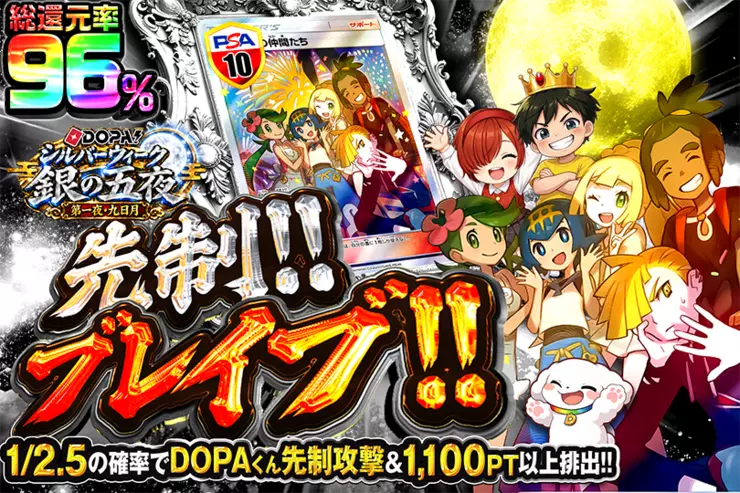 DOPA!シルバーウィーク 銀の五夜 第一夜・九日月 先制!!ブレイブ!!