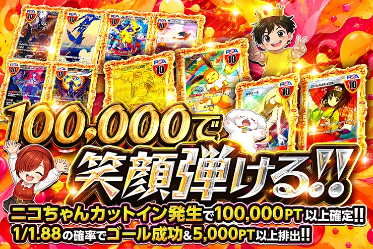 100,000で笑顔弾ける!!