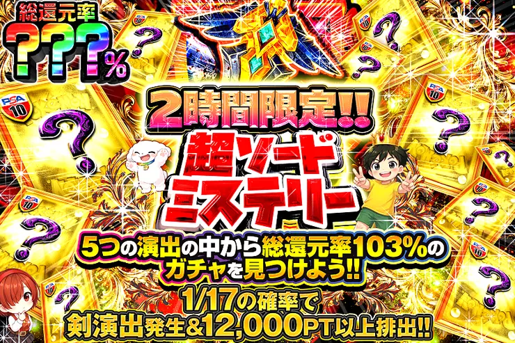 2時間限定!! 超ソードミステリー