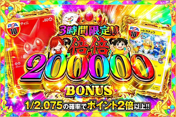 3時間限定!!倍倍 200000 BONUS
