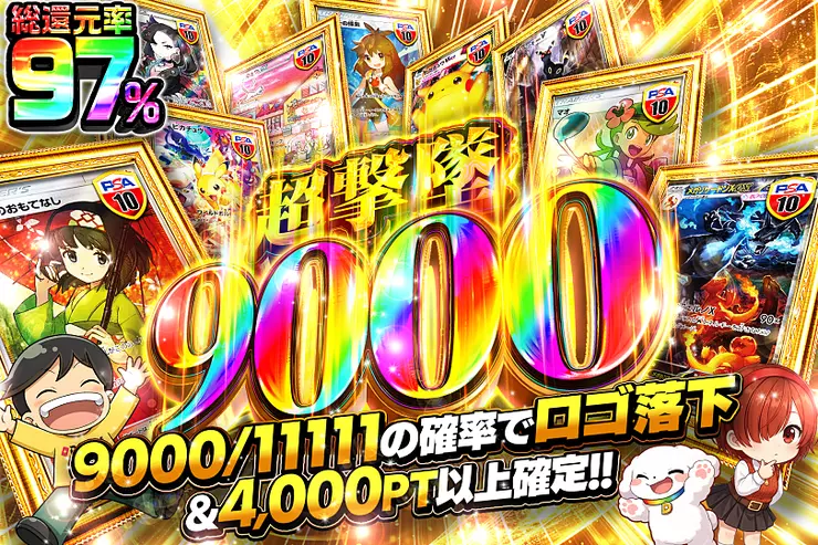 超撃墜 9000