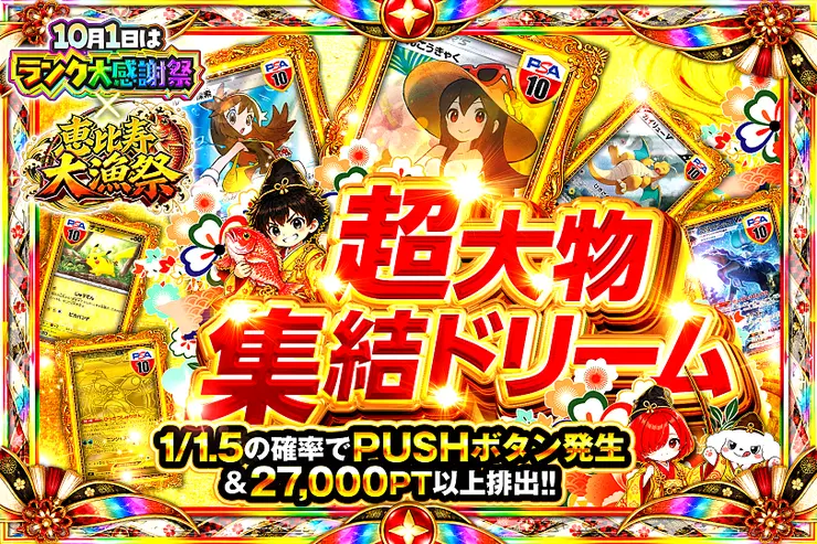 10月1日はランク大感謝祭×恵比寿大漁祭 超大物集結ドリーム