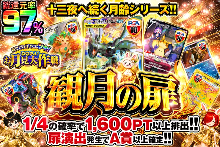 見上げればそこにツキ! DOPA!お月見大作戦 観月の扉 