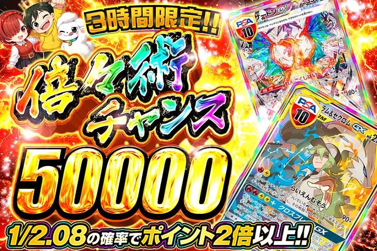 3時間限定!! 倍々術チャンス 50000(358176) - ポケモンカード(ポケカ