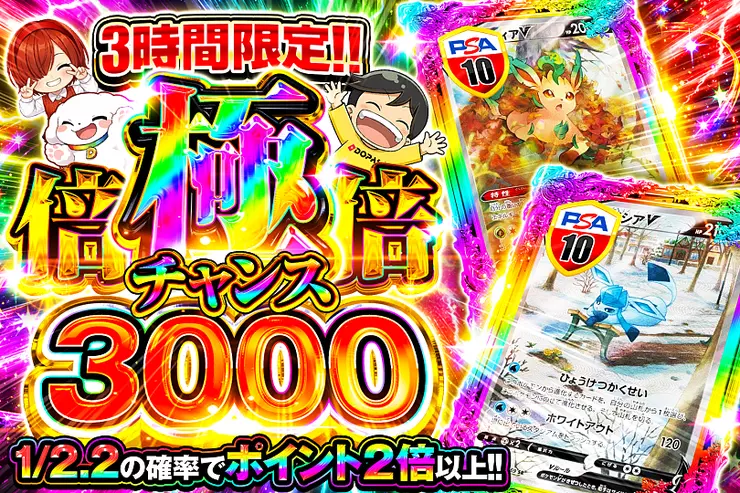 3時間限定!! 
極倍倍チャンス 3000