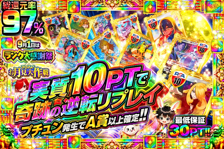 9月1日はランク大感謝祭×DOPA!お月見大作戦 実質10ptで奇跡の逆転リプレイ