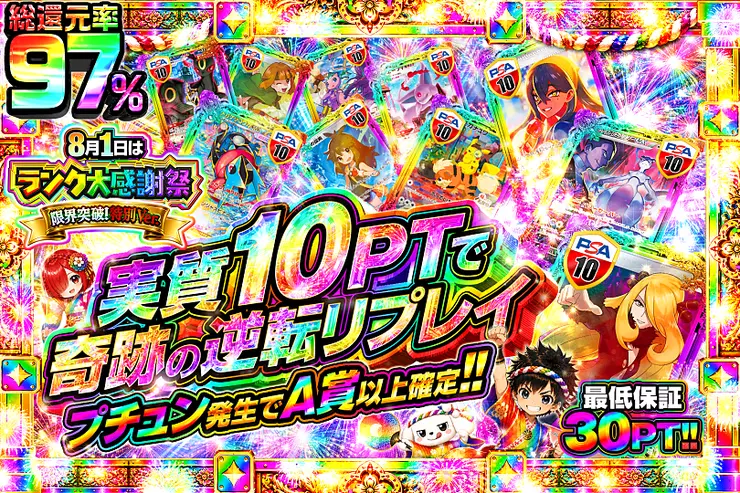 8月1日はランク大感謝祭 限界突破!特別Ver. 実質10ptで奇跡の逆転リプレイ