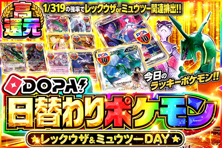 DOPA!日替わりポケモン レックウザ&ミュウツーDAY(347379) - ポケモン