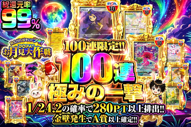 見上げればそこにツキ!DOPA!お月見大作戦 100連 極みの一撃
