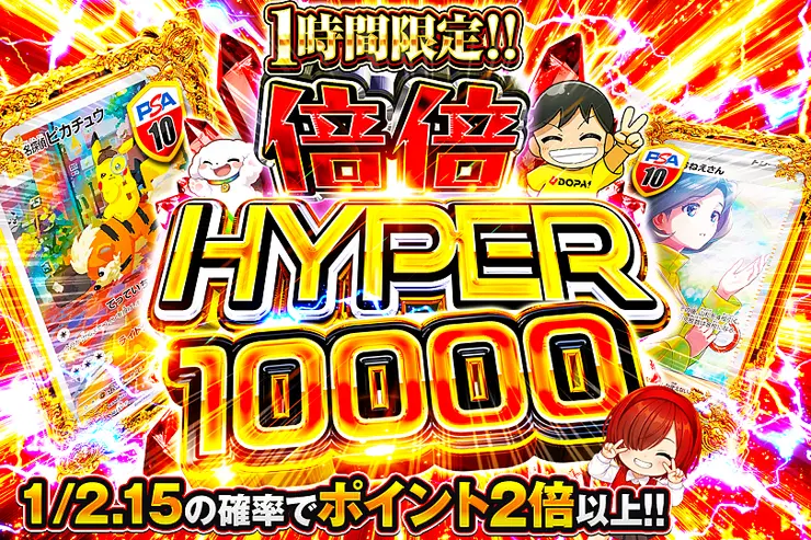 1時間限定!! 倍倍 HYPER 10000