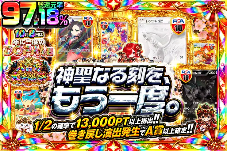 10月8日は年に一度のDOPA!の日×八百万大降臨祭 神聖なる刻を、もう一度。