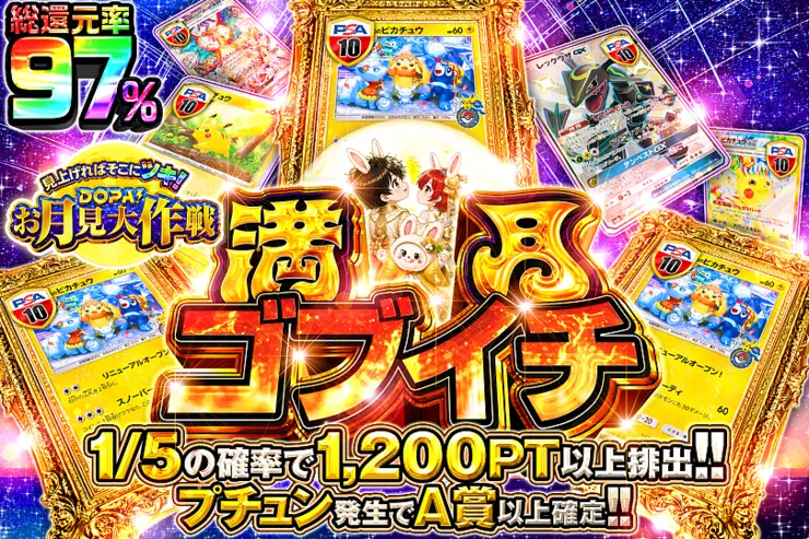 見上げればそこにツキ!DOPA!お月見大作戦 満月ゴブイチ