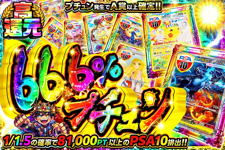 66.6%プチュン
