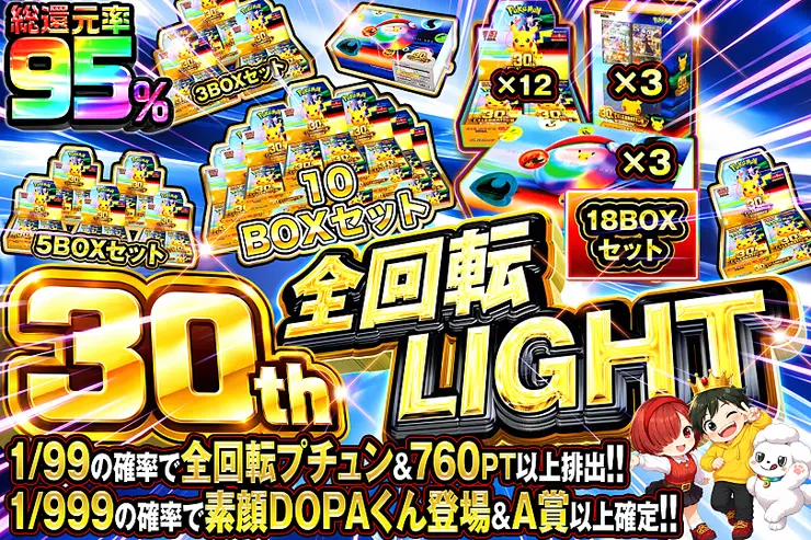 30th 全回転 LIGHT