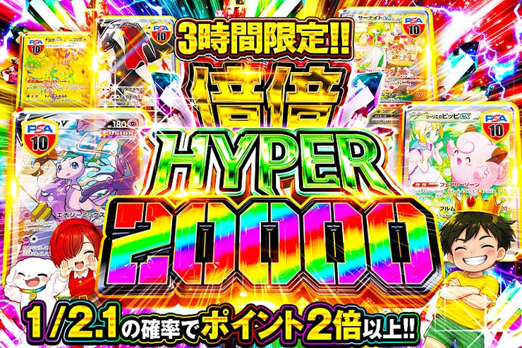 3時間限定!! 倍倍HYPER 20000(319483) - ポケモンカード(ポケカ