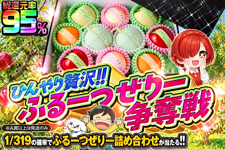 ひんやり贅沢!! ふるーつぜりー争奪戦