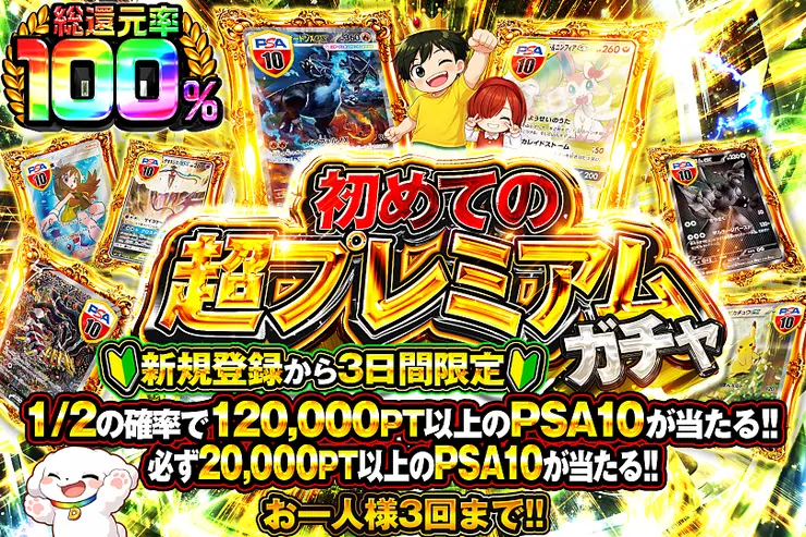 新規登録から3日間限定 初めての超プレミアムガチャ