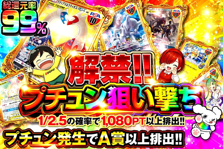 解禁!プチュン狙い撃ち