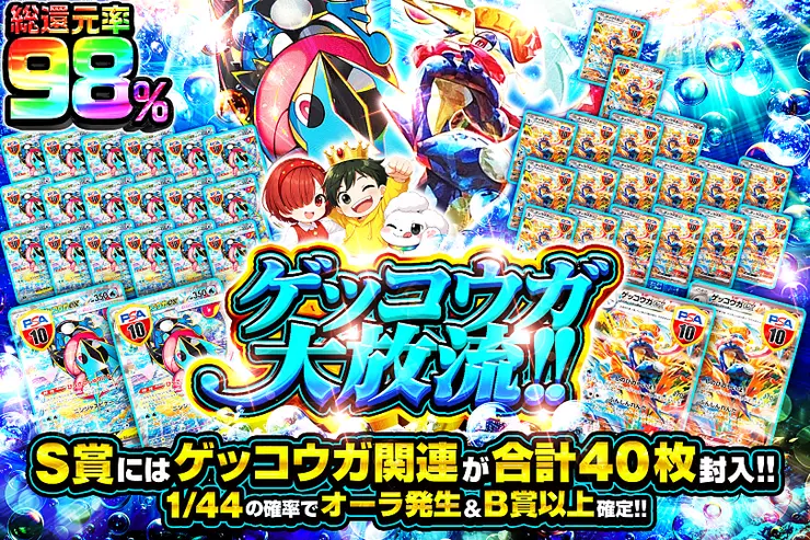 ゲッコウガ大放流!!