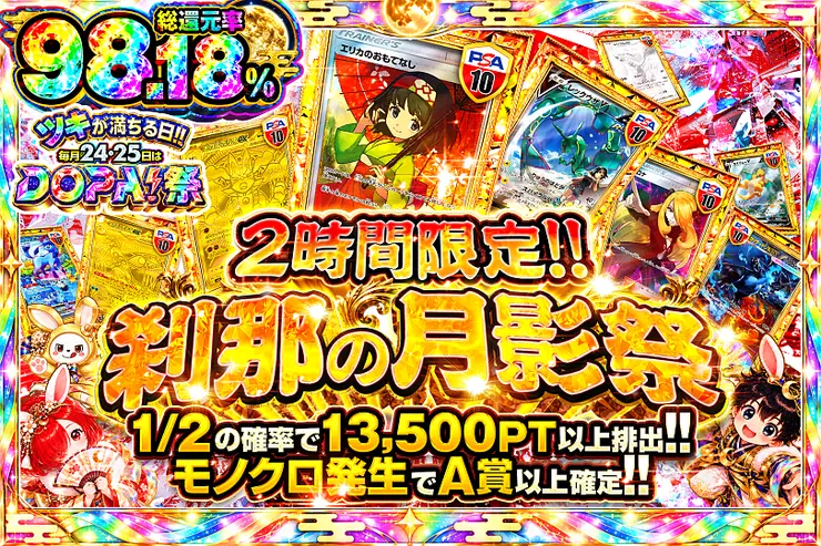 ツキが満ちる日!!毎月24,25日はDOPA!祭 2時間限定!! 刹那の月影祭