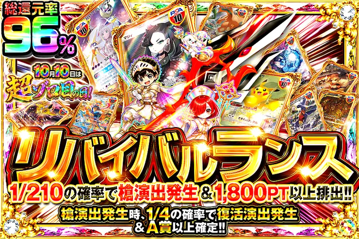 10月10日は超ゾロ目の日! リバイバルランス