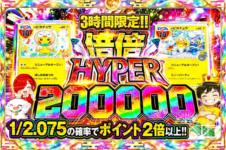 3時間限定!!  倍倍HYPER 200000