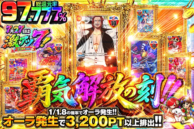 7月27日は激アツ7!3.5周年ver.覇気解放の刻!!