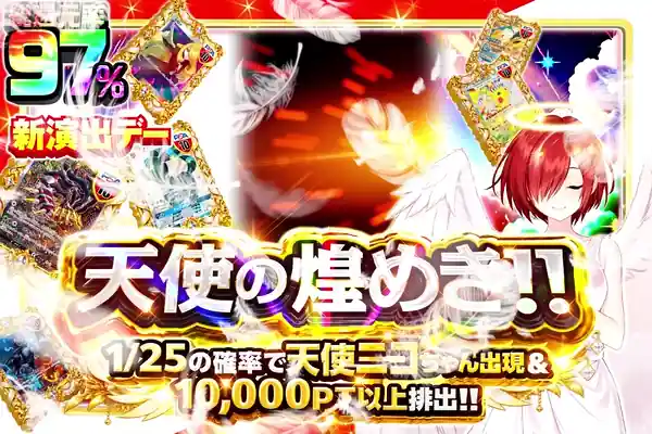 新演出デー 天使の煌めき!!
