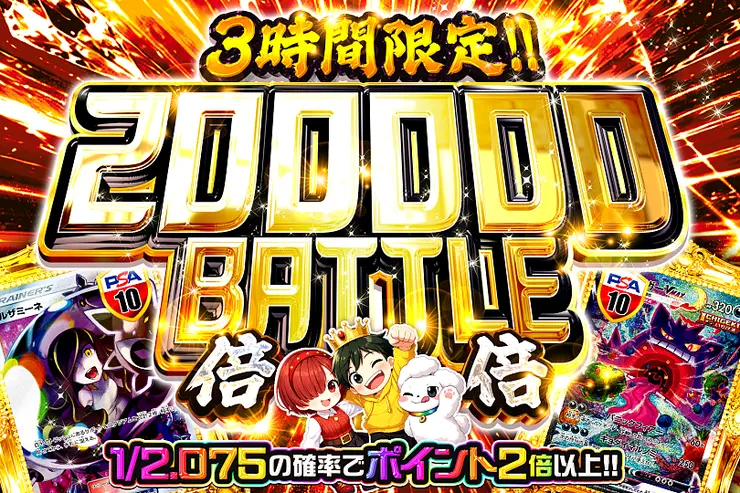 3時間限定!! 
200000 BATTLE 倍倍
