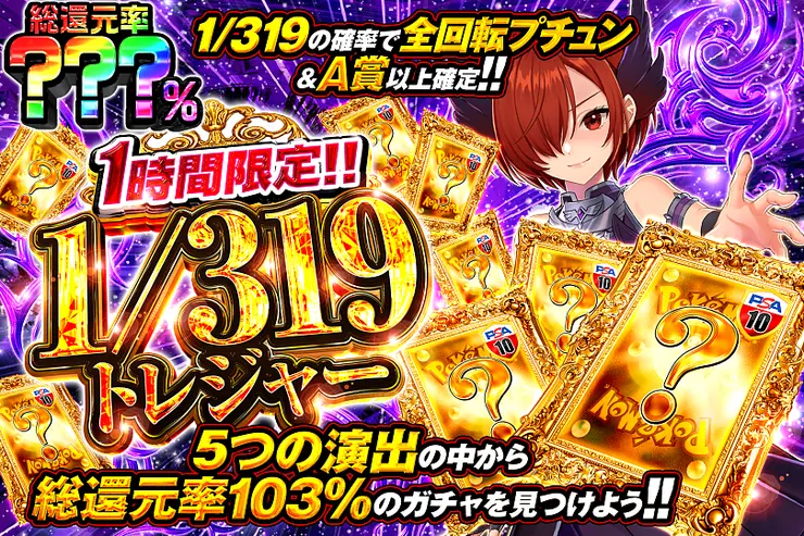 1時間限定!!  1/319トレジャー