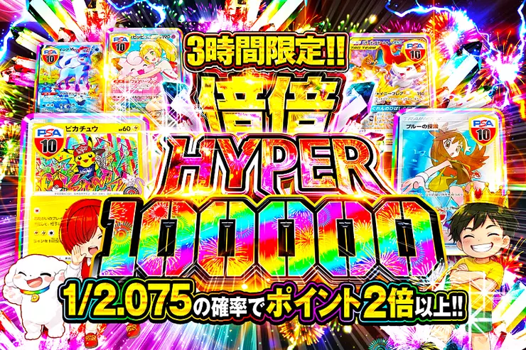 3時間限定!! 
倍倍HYPER 100000