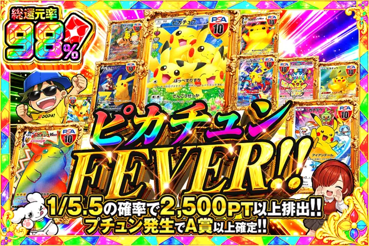 ピカチュンFEVER!!