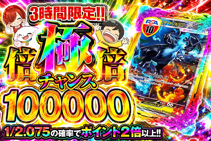3時間限定!! 
極倍倍チャンス 100000
