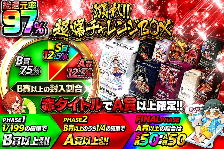 漲れ!!超爆チャレンジBOX