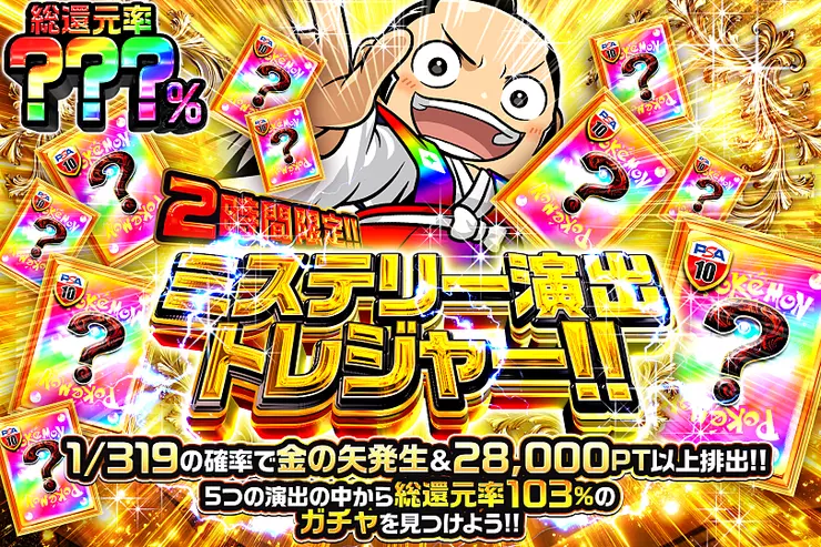 2時間限定!! ミステリー演出トレジャー!!