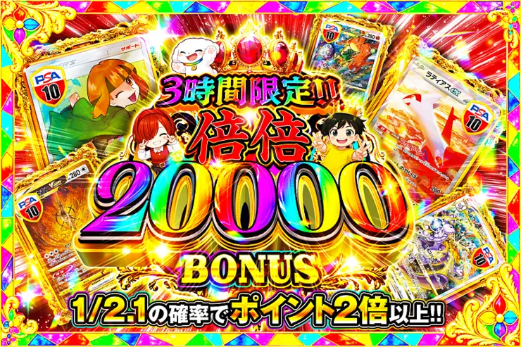 3時間限定!! 倍倍 20000 BONUS