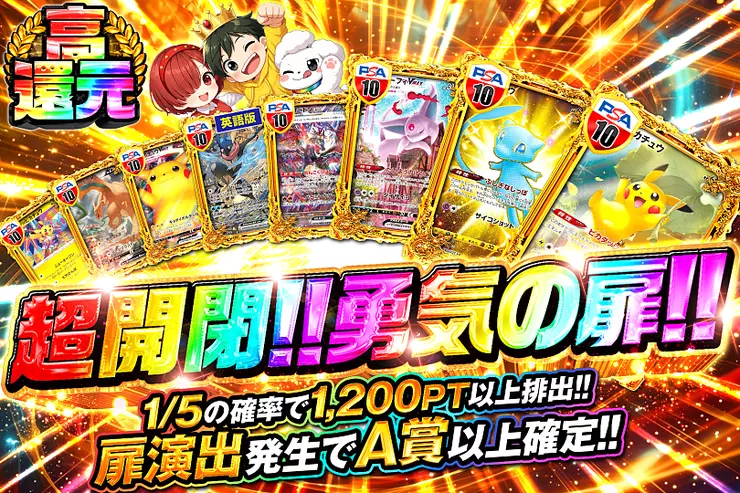 超開閉!!勇気の扉!!