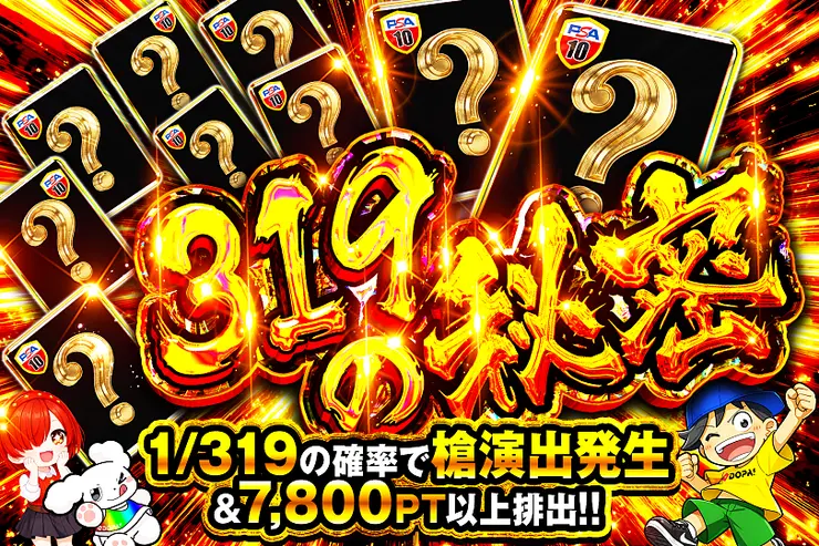 319の秘密