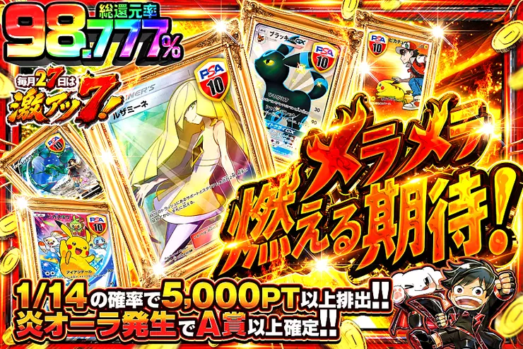 毎月27日は激アツ7! メラメラ燃える期待!