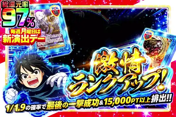 毎週月曜日は新演出デー 激情ランクアップ!