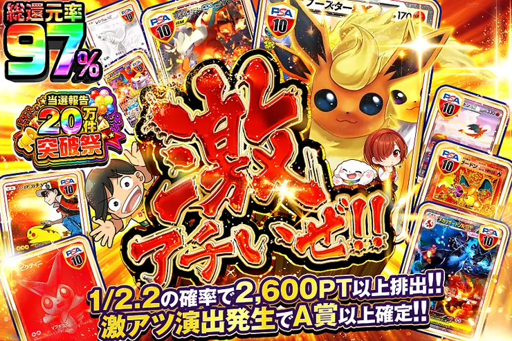 当選報告20万件突破祭 激アチいぜ!!