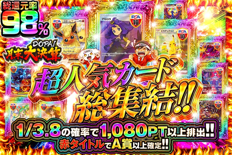 月末DOPA!大決算 
超人気カード総集結!!