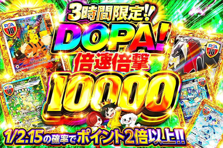 3時間限定!! DOPA! 倍速倍撃 10000