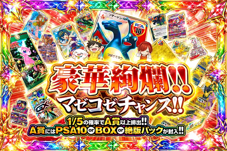 豪華絢爛!!マゼコゼチャンス!!