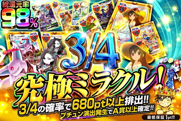 3/4 究極ミラクル!