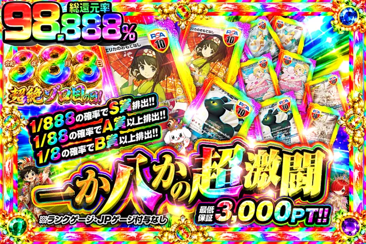 令和8年8月8日は超絶ゾロ目の日! 一か八かの超激闘
