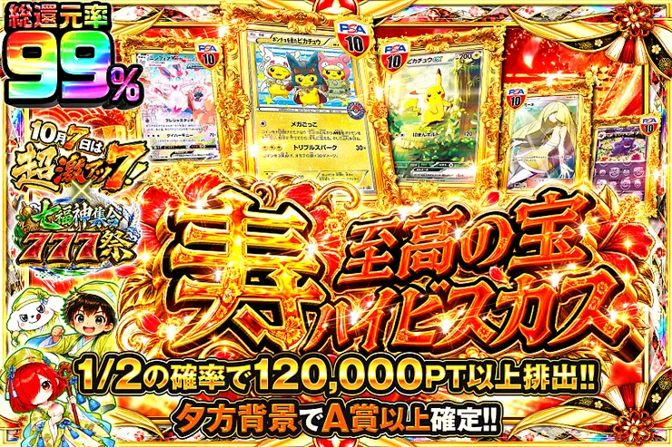 10月7日は超激アツ７!×七福神集合777祭 寿 至高の宝 ハイビスカス