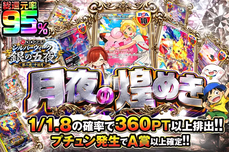 DOPA!シルバーウィーク 銀の五夜 第二夜・十日月 月夜の煌めき