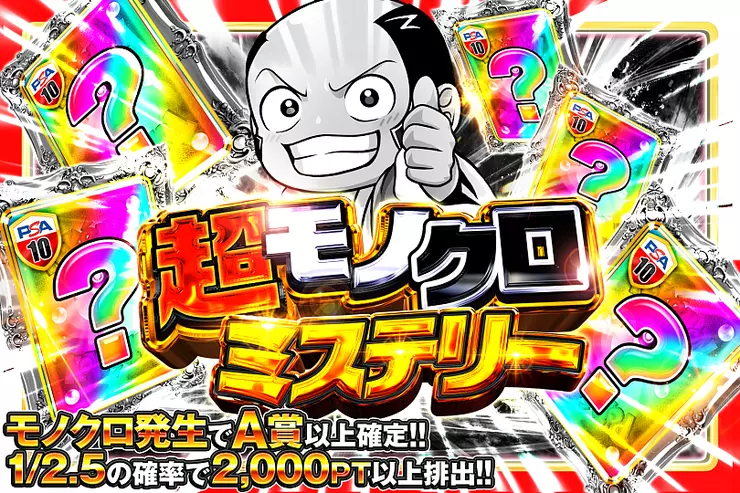 超モノクロミステリー