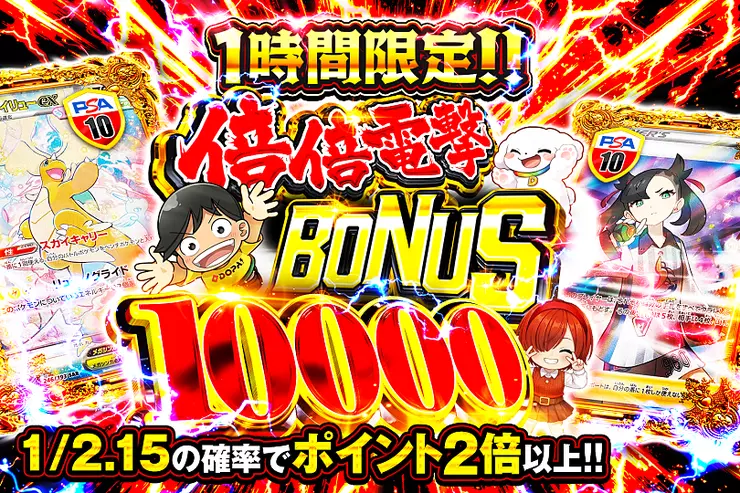 1時間限定!! 倍倍電撃 BONUS 10000